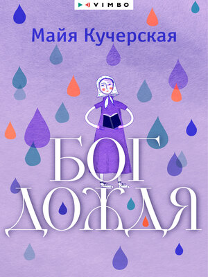 cover image of Бог дождя